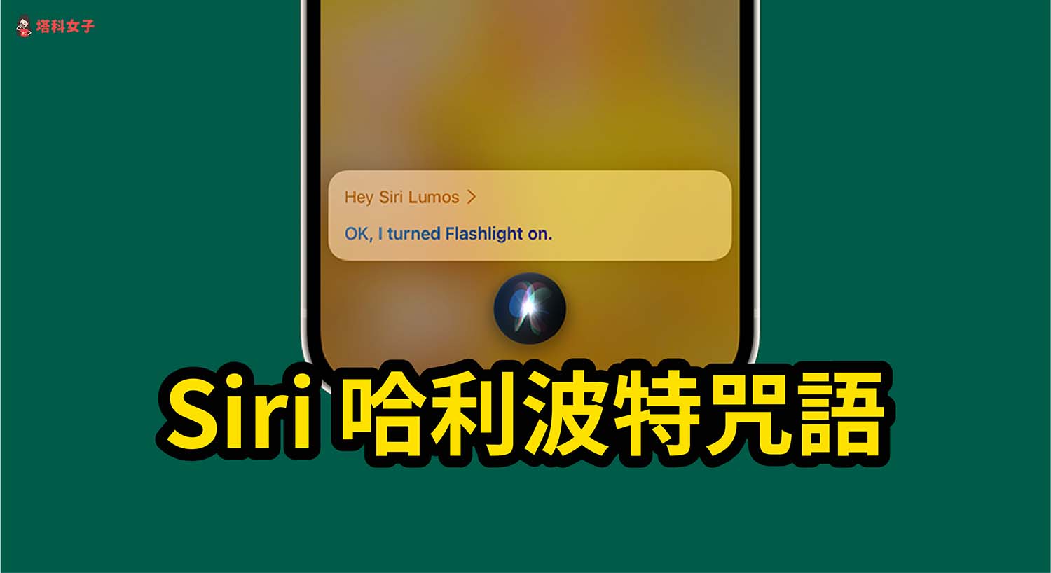 Siri 哈利波特咒語怎麼用？說出這三句咒語觸發魔法！