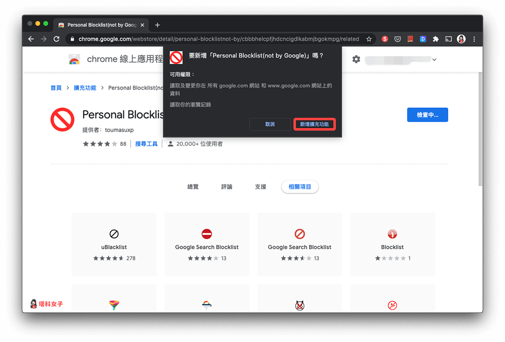 Chrome 封鎖特定網站、不顯示在搜尋結果：Personal Blocklist 新增擴充功能