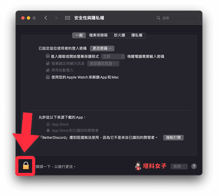 解決 Mac 無法打開應用程式：點選鎖頭