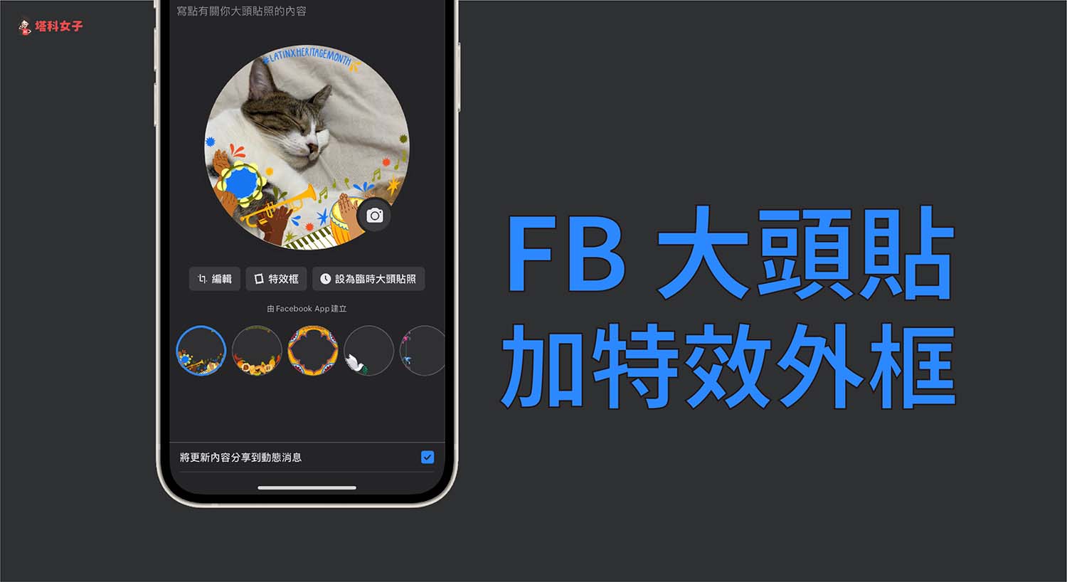 FB 大頭貼如何套用特效外框？手機 APP 及電腦版使用教學