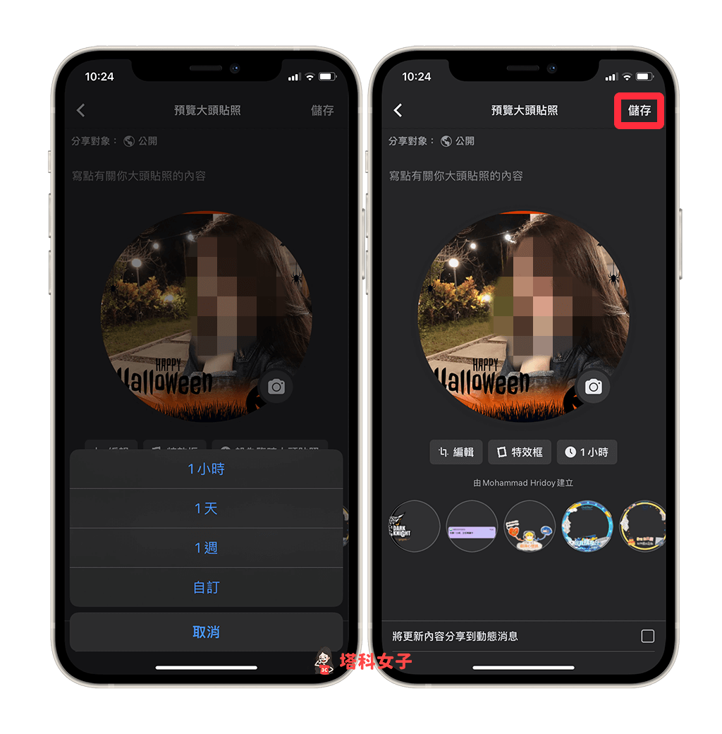FB 手機版套用大頭貼特效框：設為臨時大頭貼照可設定時間