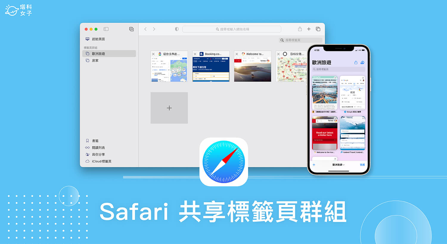 Safari 標籤頁群組怎麼用？如何共享 Safari 標籤頁群組？完整教學