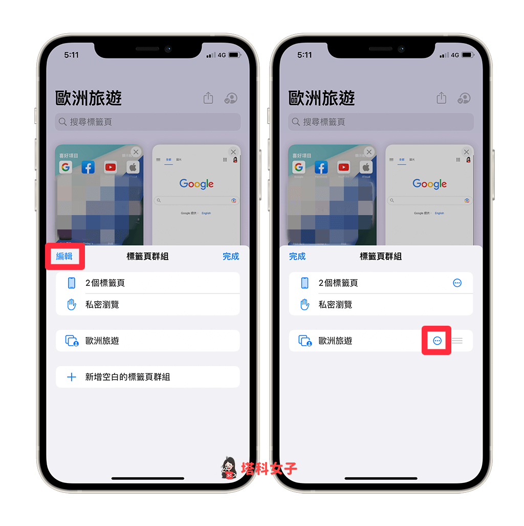 刪除 Safari 標籤頁群組