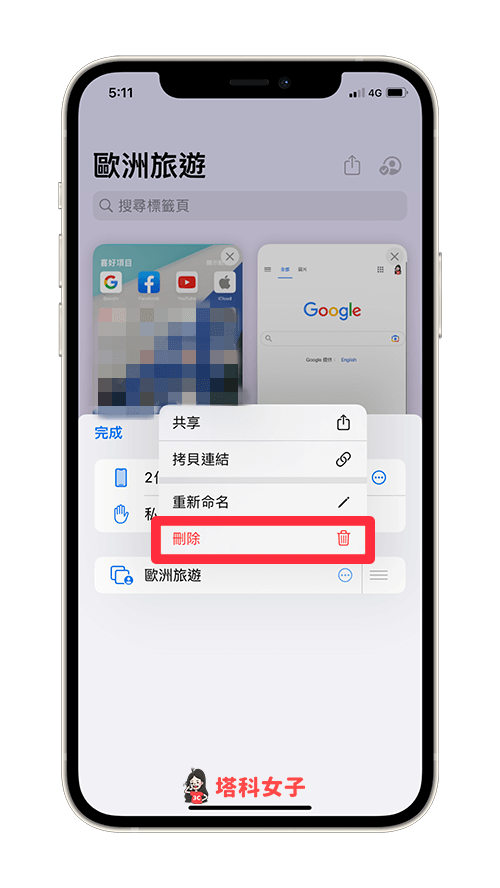 刪除 Safari 標籤頁群組