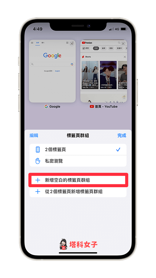 建立 Safari 標籤頁群組：新增空白的標籤頁群組