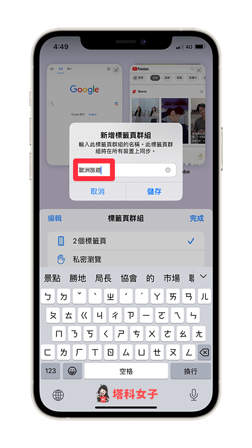 建立 Safari 標籤頁群組：輸入名稱