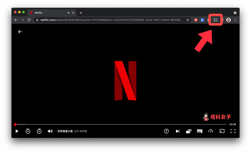 透過電腦投放 Netflix 影片，點選瀏覽器的投放