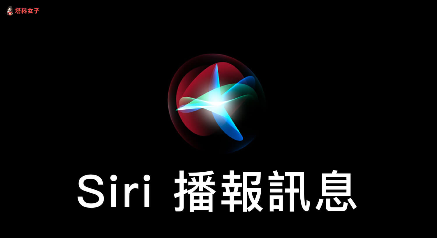 Siri播報訊息怎麼用？開啟播報通知後讓 Siri朗讀LINE訊息