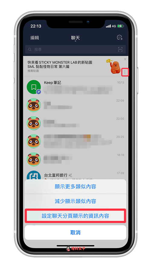 LINE 聊天室置頂的廣告：點選 ⋯ > 設定聊天分頁顯示的資訊內容