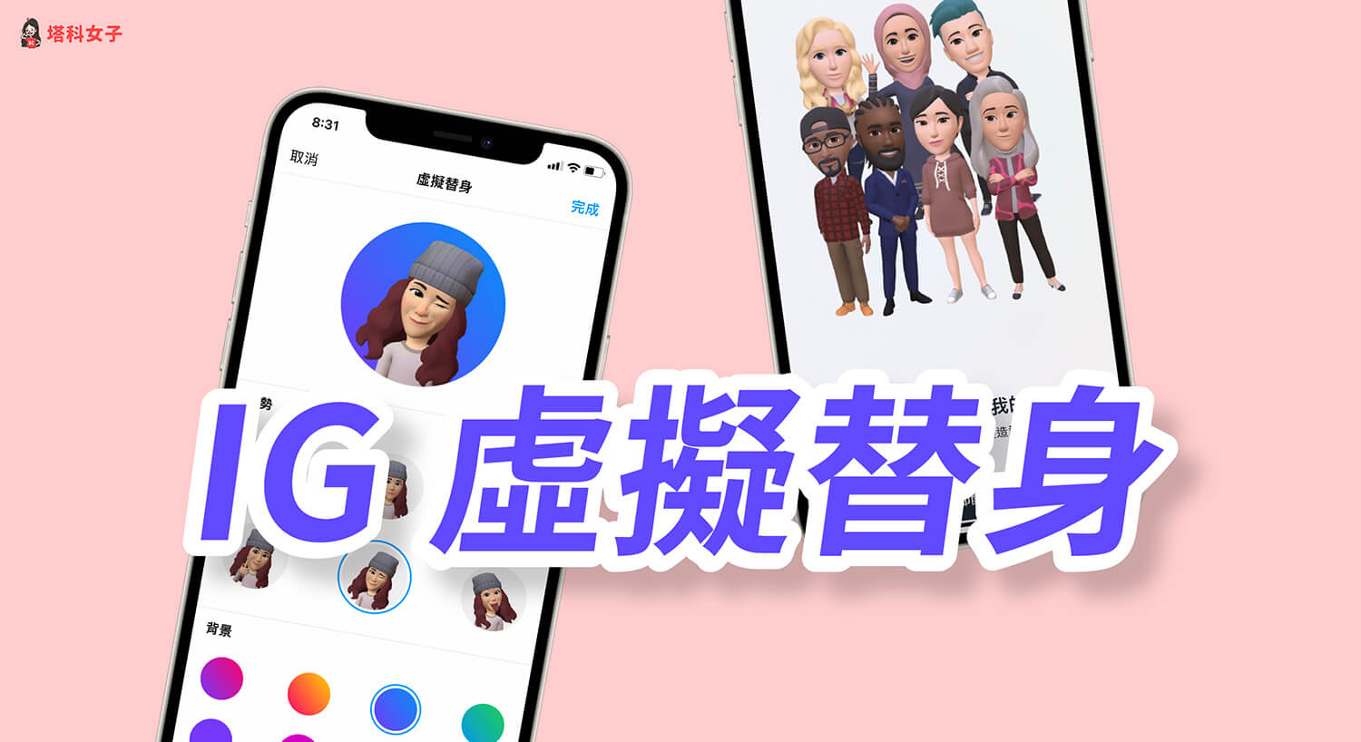 IG 虛擬人像怎麼做？3D 虛擬替身製作與貼圖使用教學