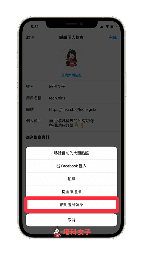 IG 虛擬替身設為大頭貼照片：使用虛擬替身