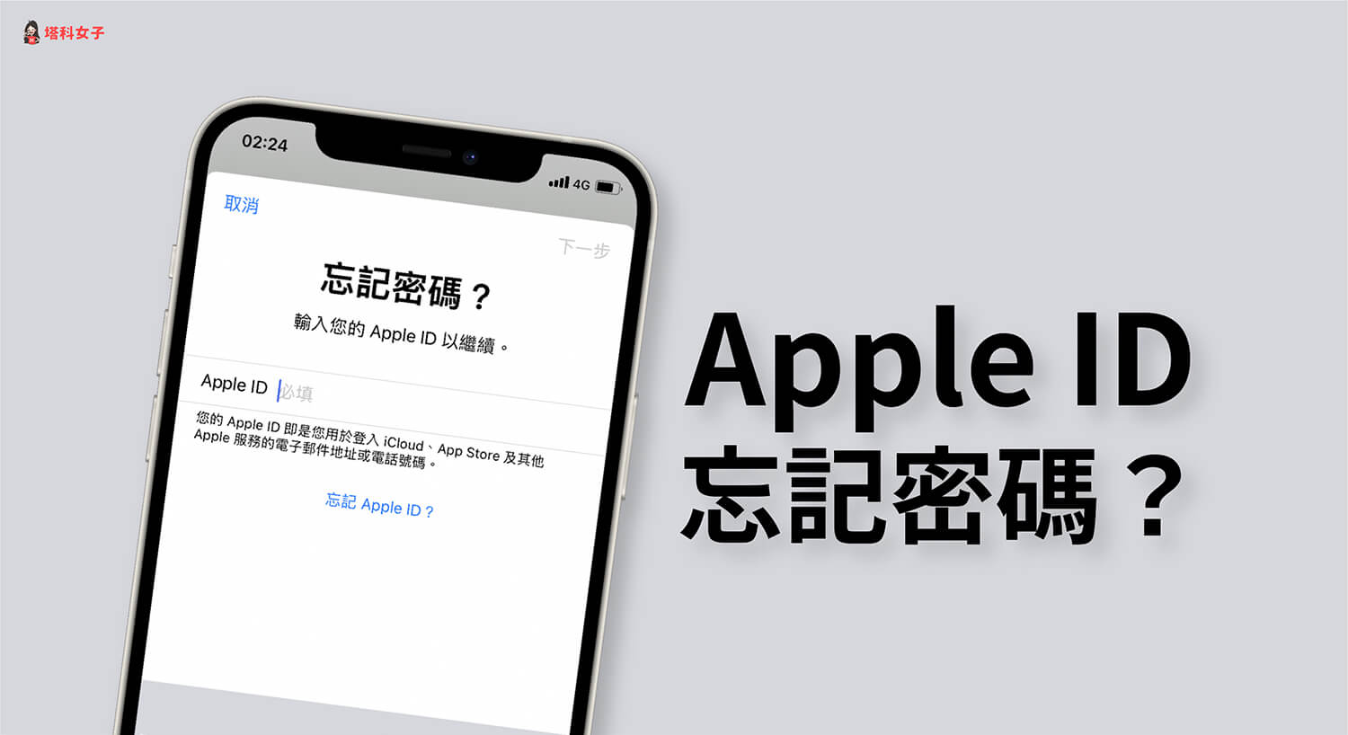 Apple ID 忘記密碼怎麼辦？教你在 iPhone 快速更改 Apple ID 密碼