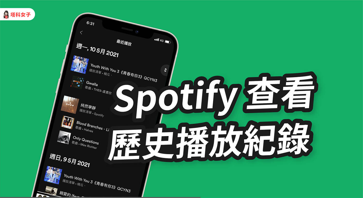 Spotify 播放紀錄怎麼看？如何刪除 Spotify 最近播放的清單？