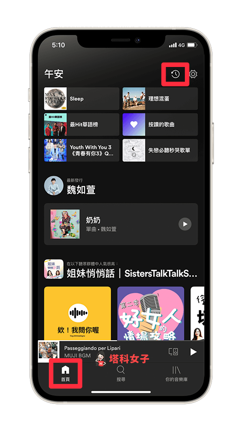 在 Spotify App 查看播放紀錄：切換到首頁，點選時鐘圖示