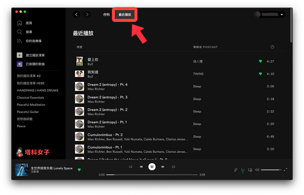 在 Spotify 電腦版查看播放紀錄：切換到最近播放