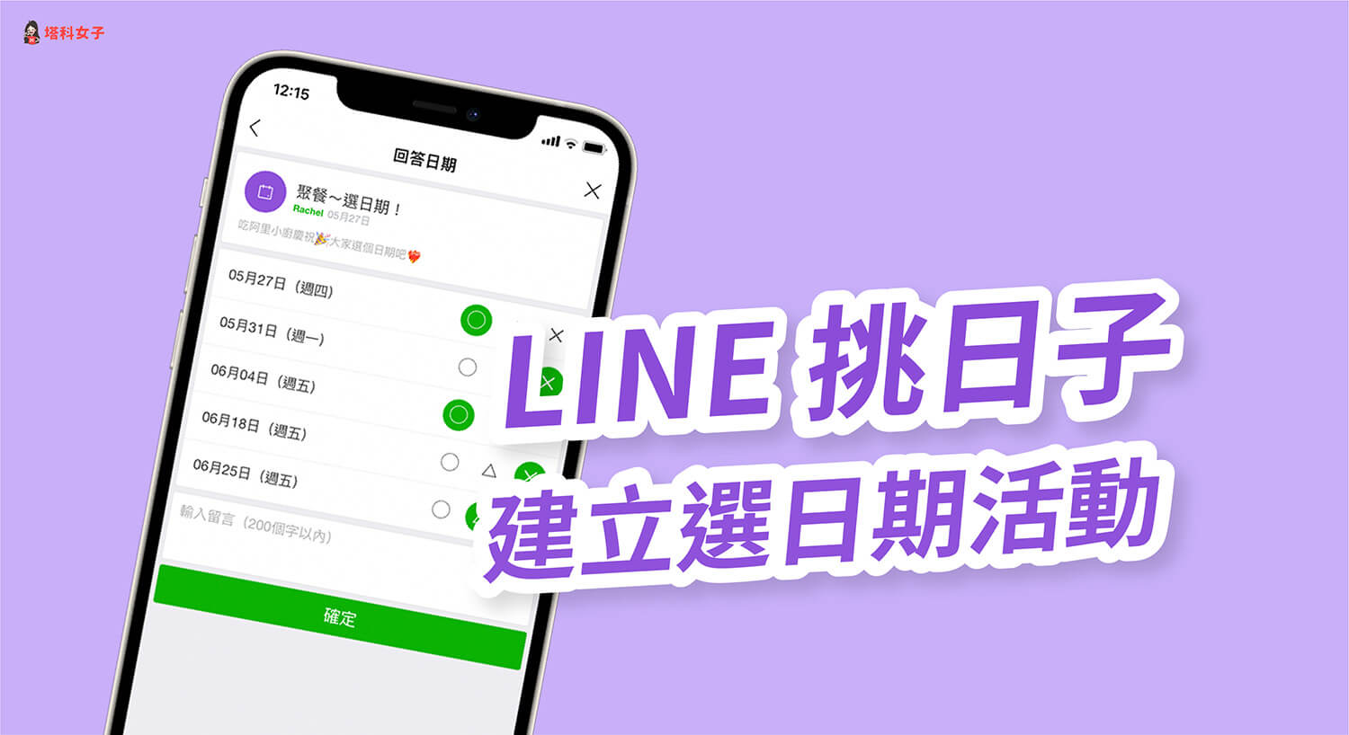 LINE 挑日子怎麼用？在群組內讓大家投票選出日期！