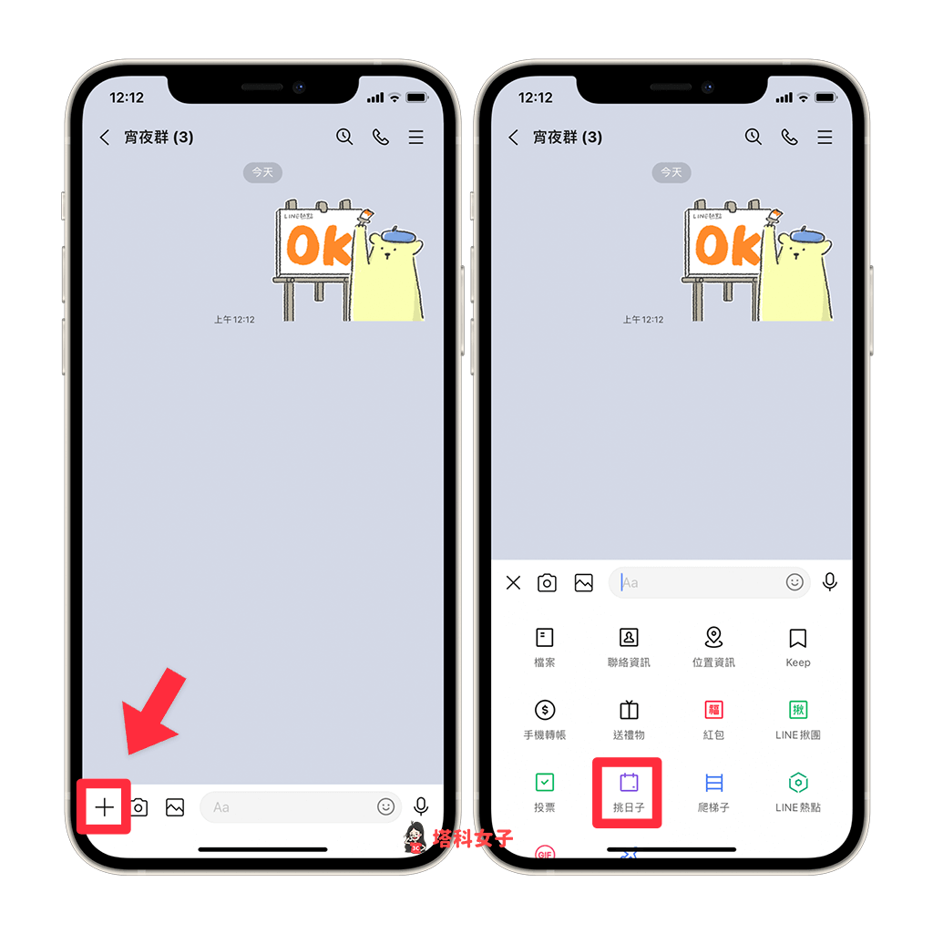 LINE 挑日子：點選「＋」> 挑日子