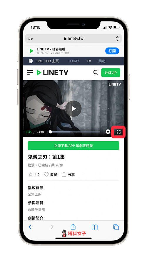 iPhone 子母畫面觀看 LINE TV：網頁版進入全螢幕模式