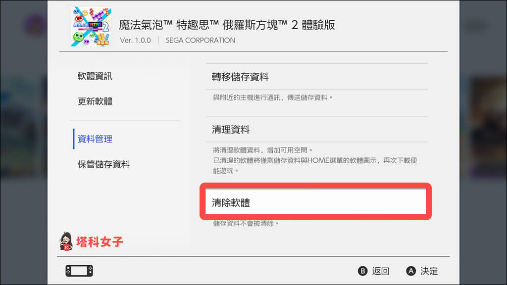 Nintendo Switch刪除遊戲：清除軟體