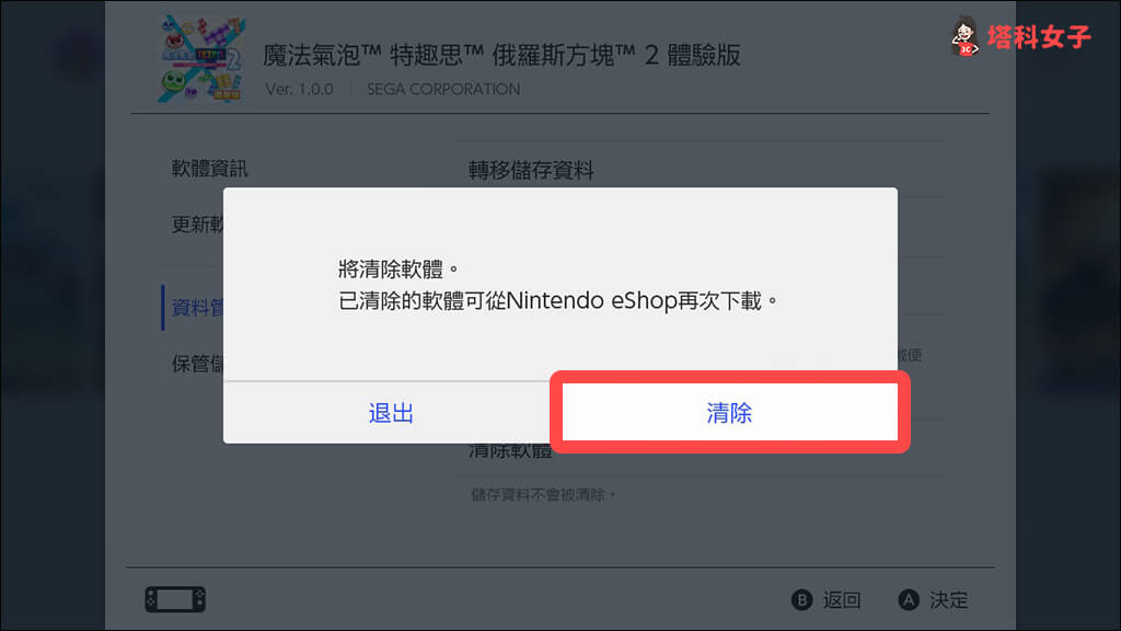 Nintendo Switch刪除遊戲：確認清除軟體
