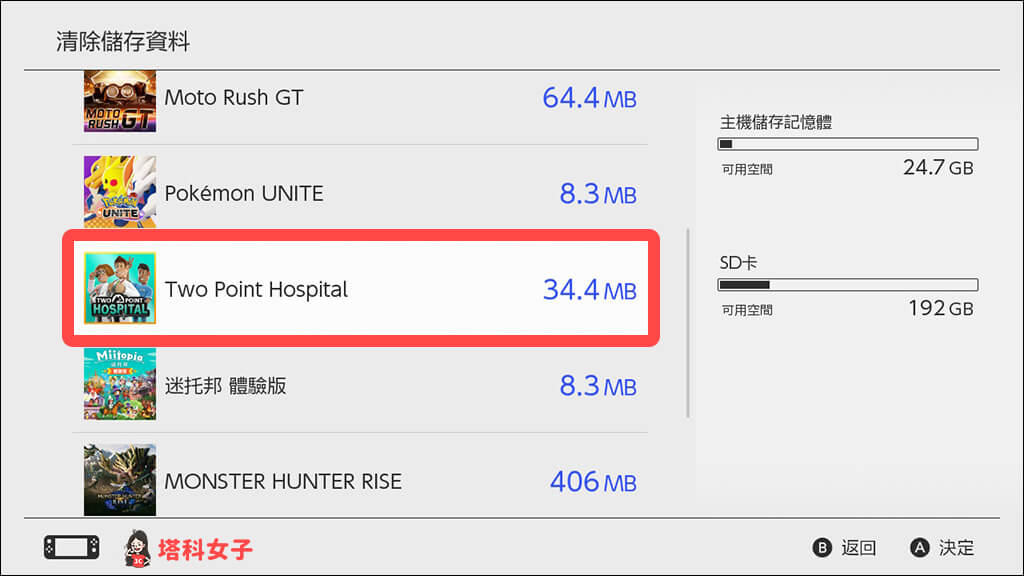 Switch刪除遊戲紀錄或存檔：點選想清除遊戲紀錄的遊戲