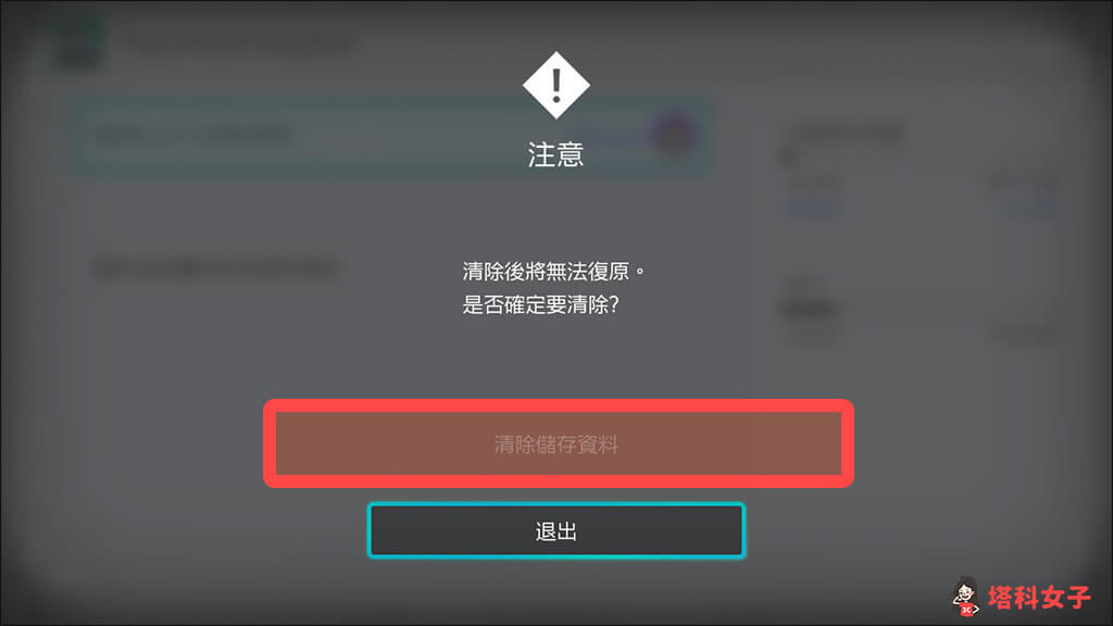 Switch刪除遊戲紀錄或存檔：確認清除資料
