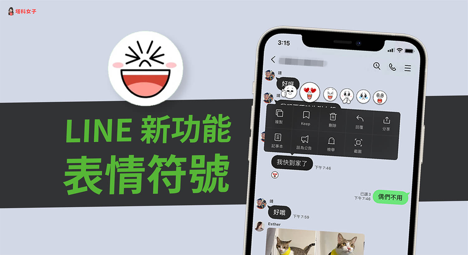 LINE 聊天室如何使用「表情符號」回應訊息？新功能教學！