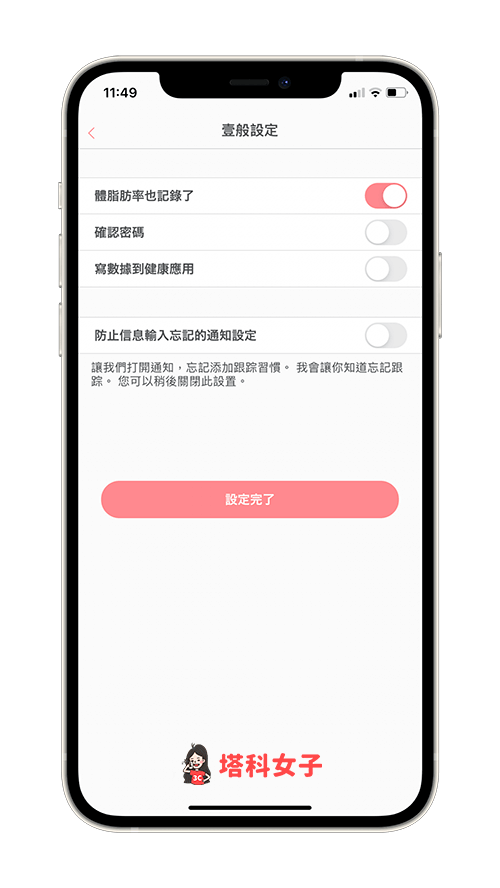 體重紀錄App SmartDiet：基本設定