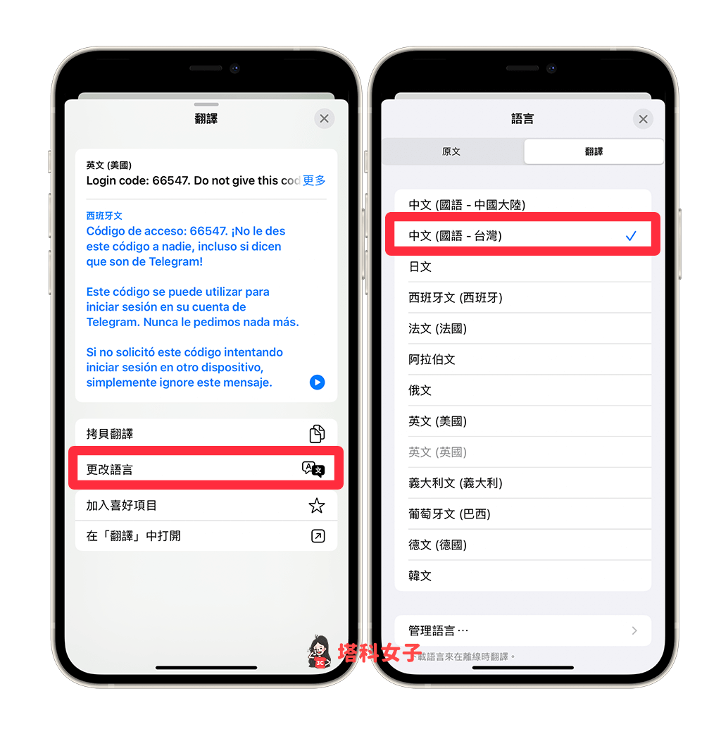 Telegram翻譯訊息（iOS）: 更改翻譯訊息的語言