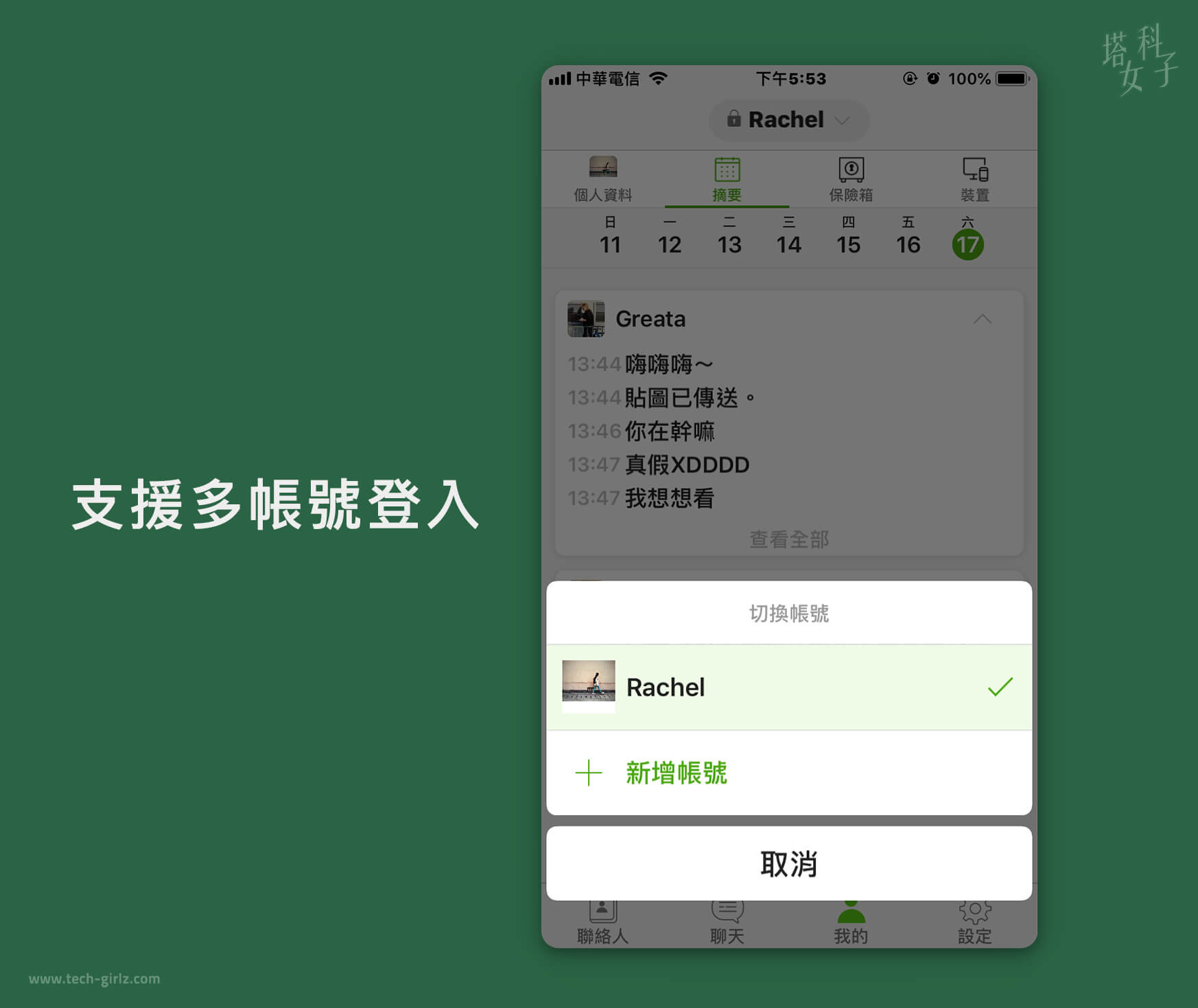 Letstalk 私通 APP : 多帳號登入