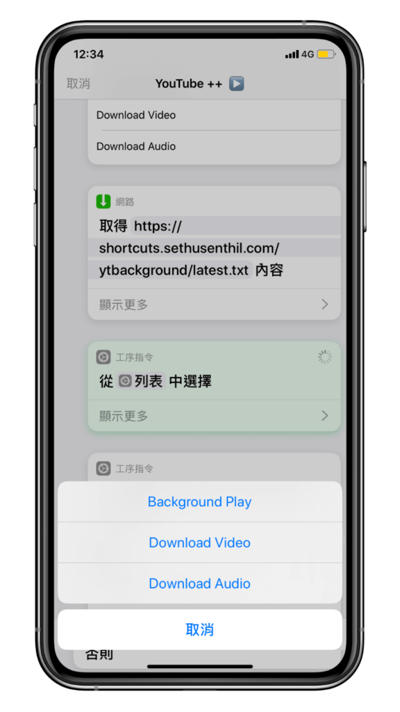 iPhone 下載 YouTube 影片、MP3 音樂 (iOS捷徑) - 執行 YouTube++