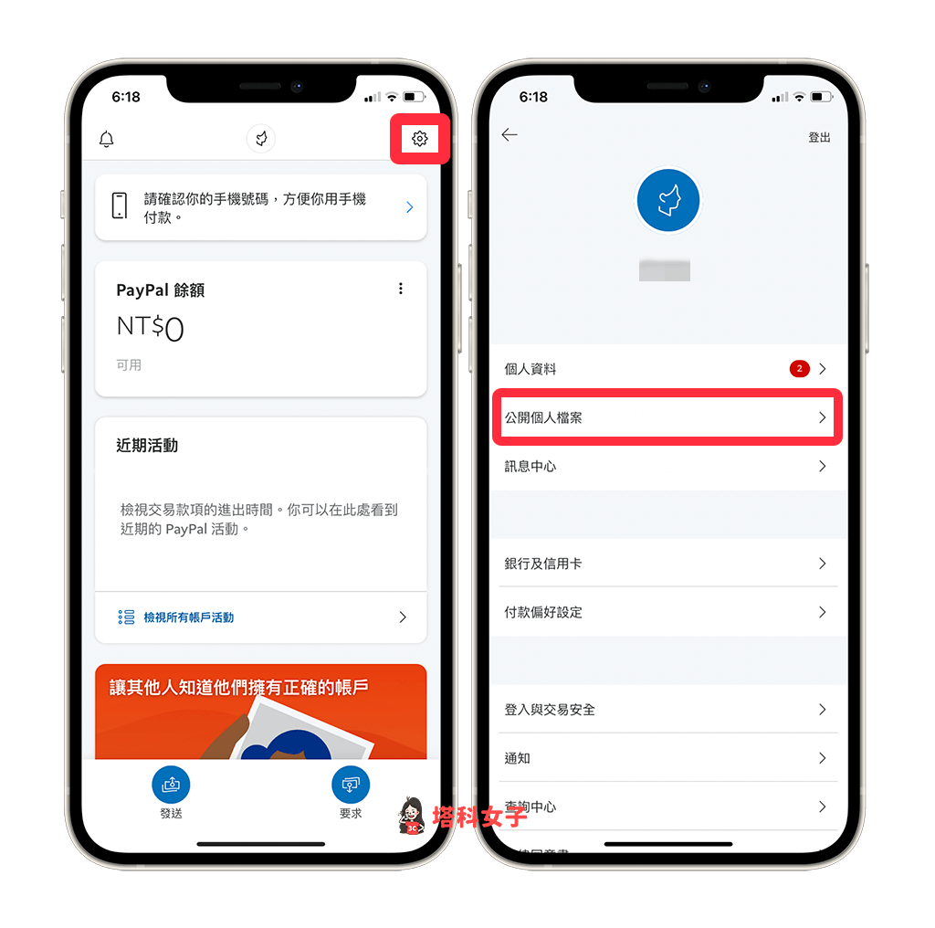 PayPal App 製作 PayPal.Me 收款連結：設定 > 公開個人檔案