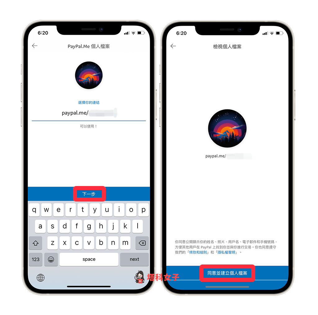PayPal App 製作 PayPal.Me 收款連結：下一步 > 同意建立個人檔案
