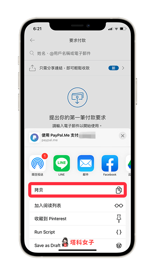 PayPal App 複製 PayPal.Me 收款連結：複製