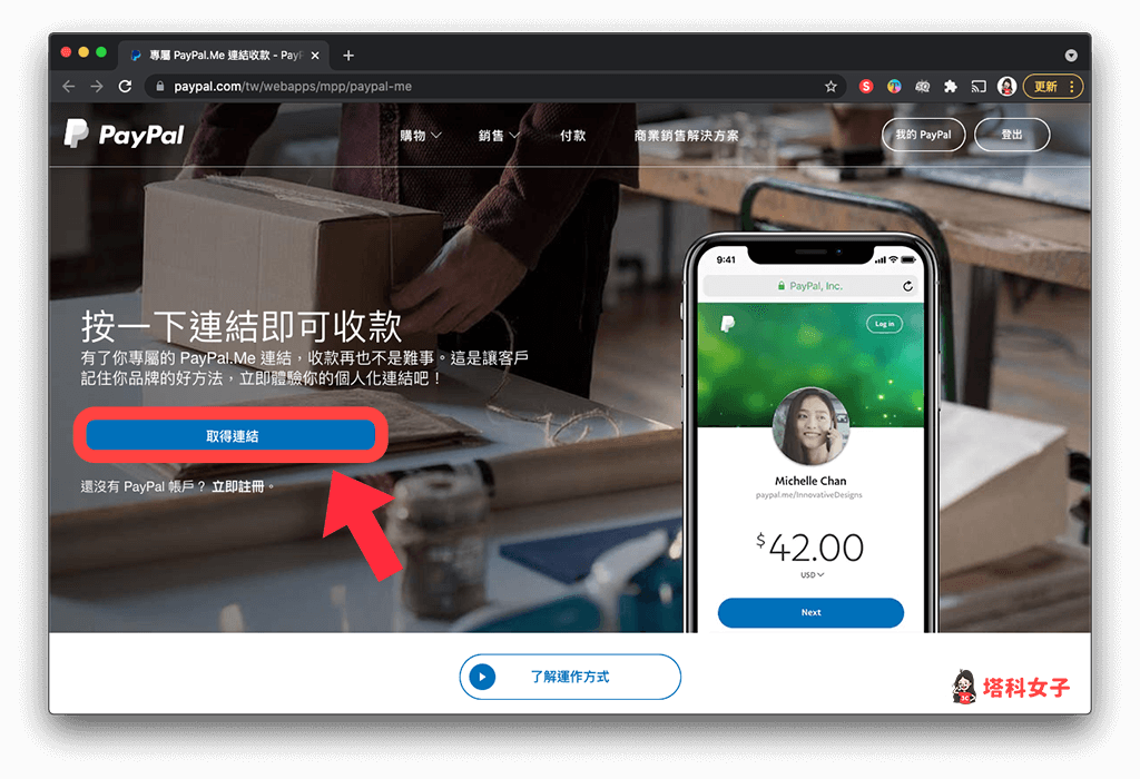 PayPal 網頁版 製作 PayPal.Me 收款連結：點選「取得連結」