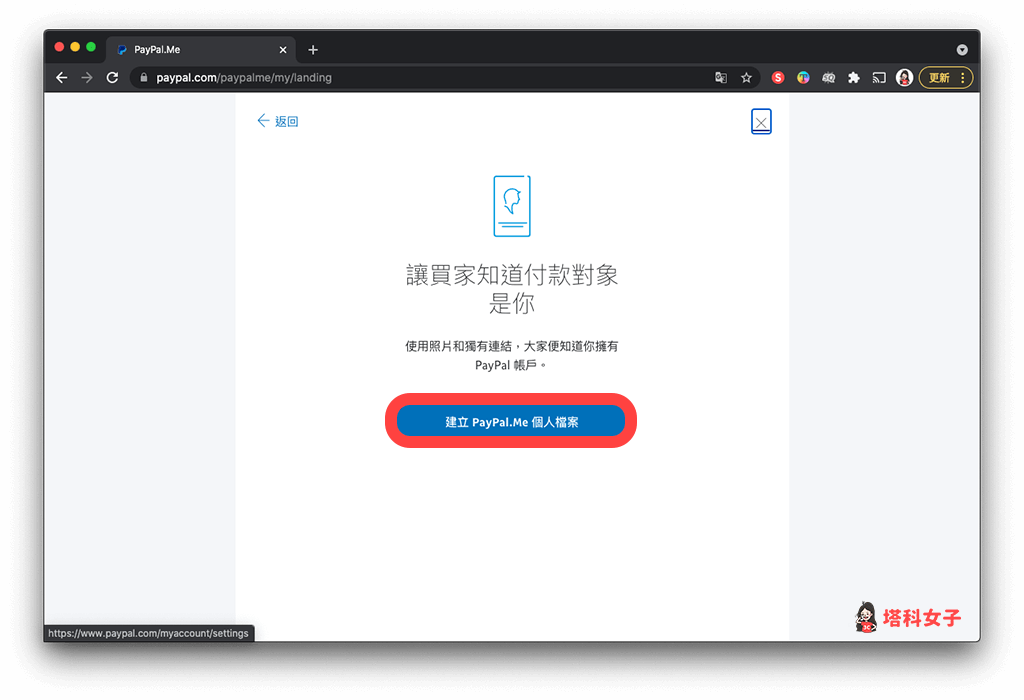 PayPal 網頁版 製作 PayPal.Me 收款連結：點選「建立 PayPal.Me 個人檔案」
