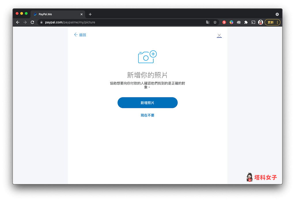 PayPal 網頁版 製作 PayPal.Me 收款連結：新增照片