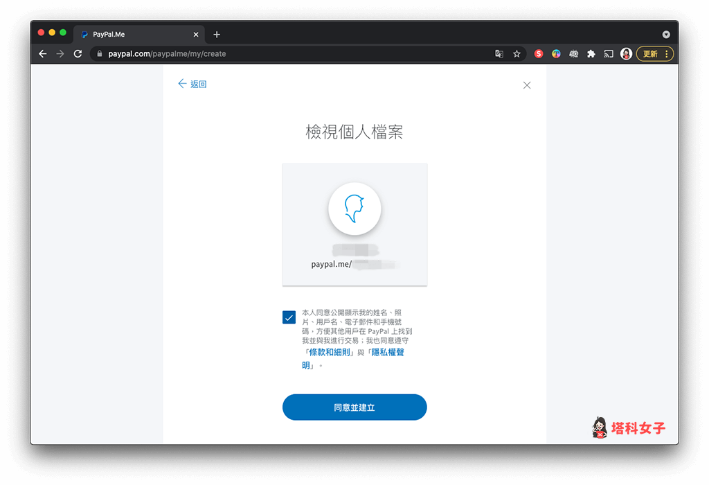 PayPal 網頁版 製作 PayPal.Me 收款連結：同意並建立