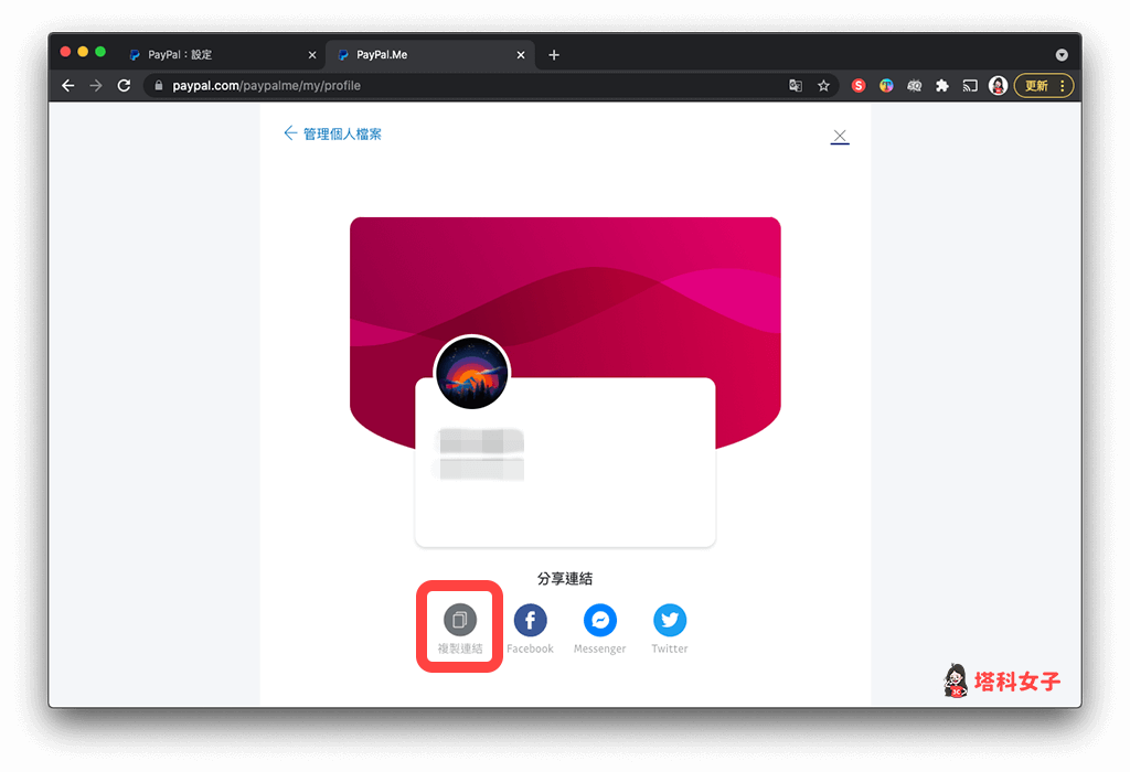PayPal 網頁版 複製 PayPal.Me 收款連結