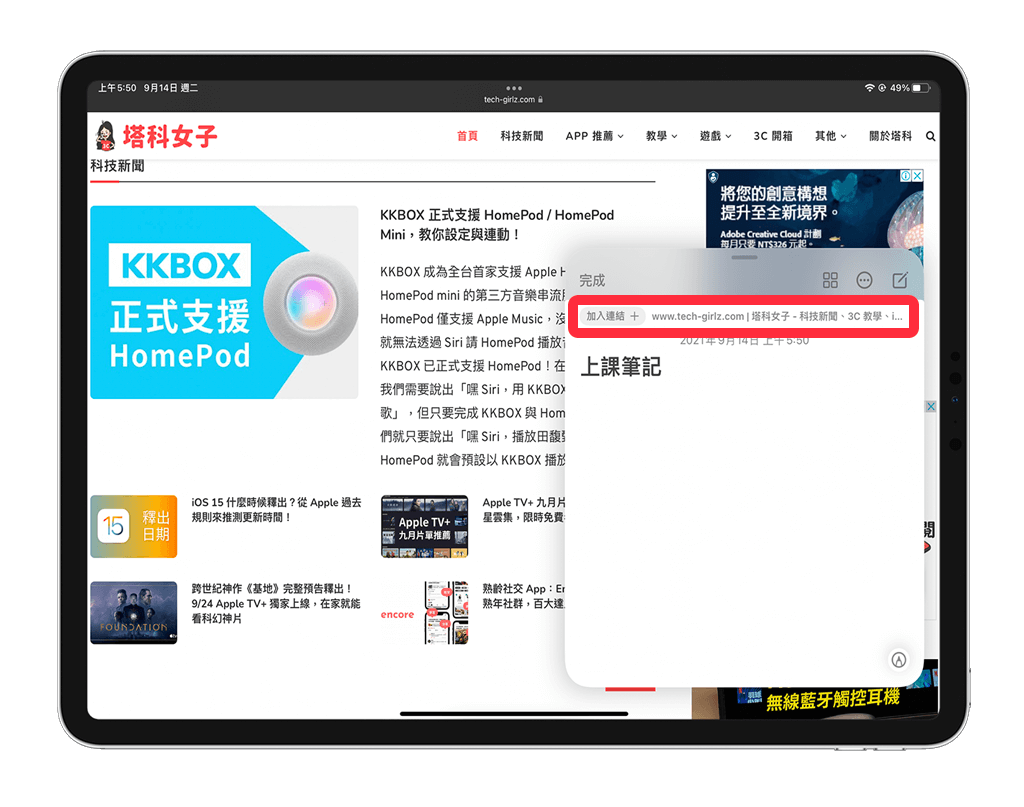 在 iPadOS 15 快速備忘錄中加入連結
