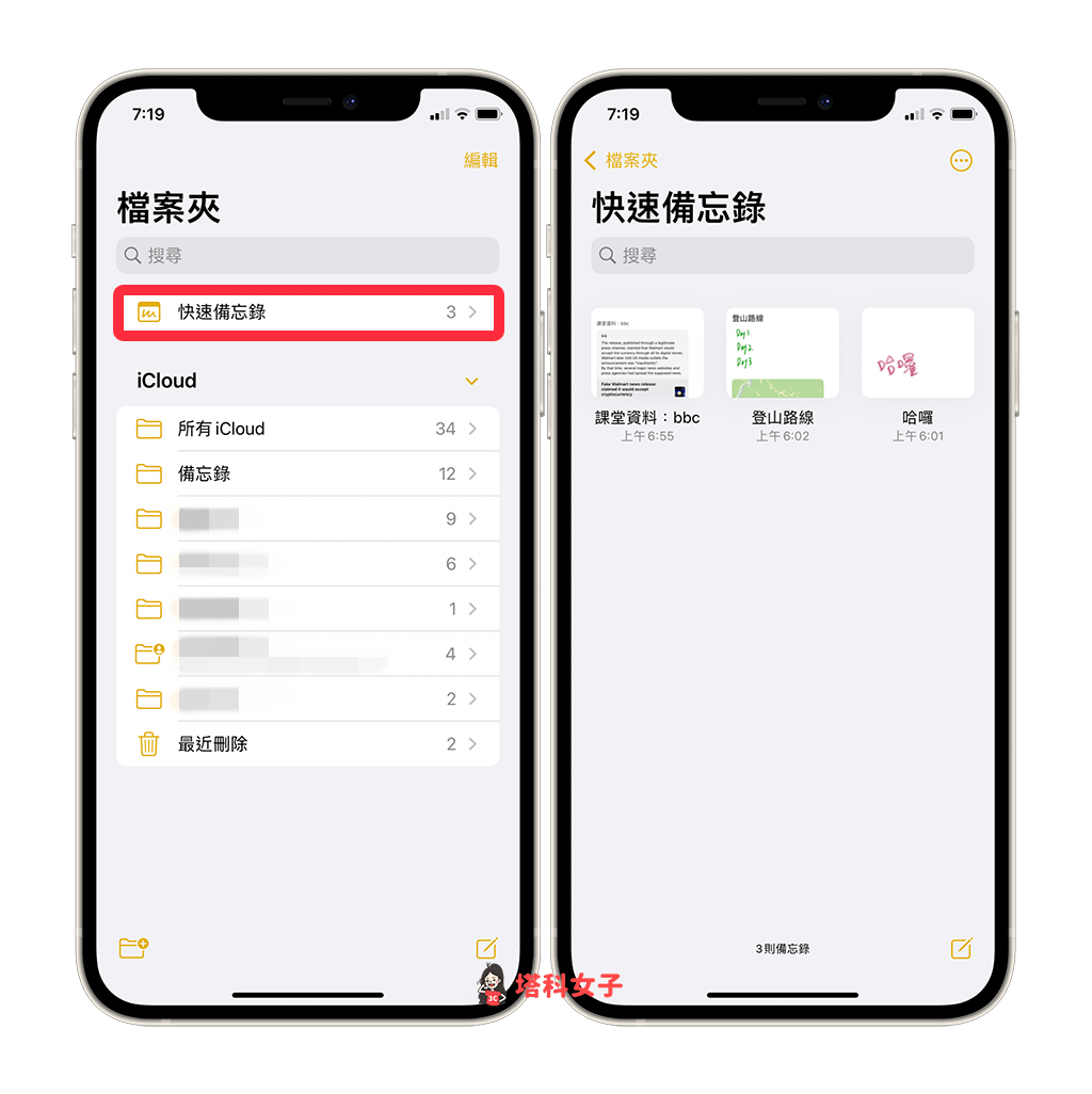 在 iPhone/Mac 取用快速備忘錄