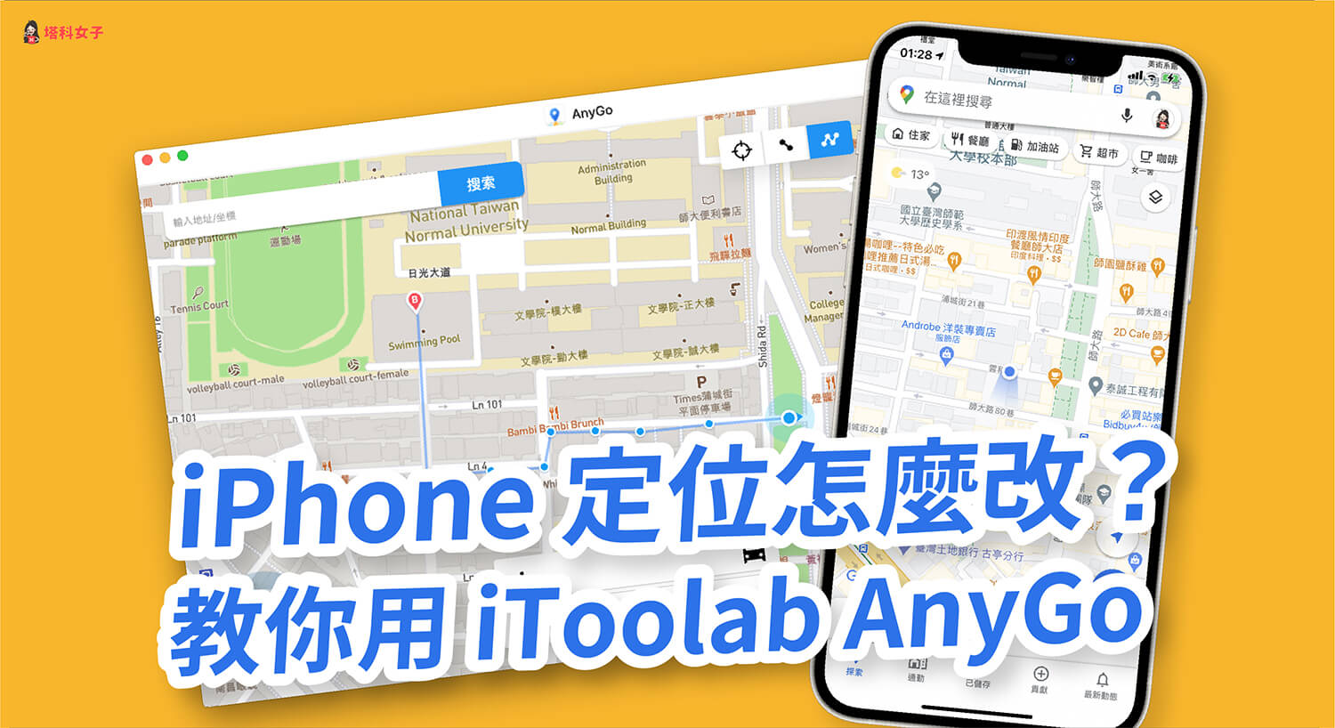 iPhone 定位怎麼改？教你用 iToolab AnyGo 更改目前 GPS 位置 (免越獄)