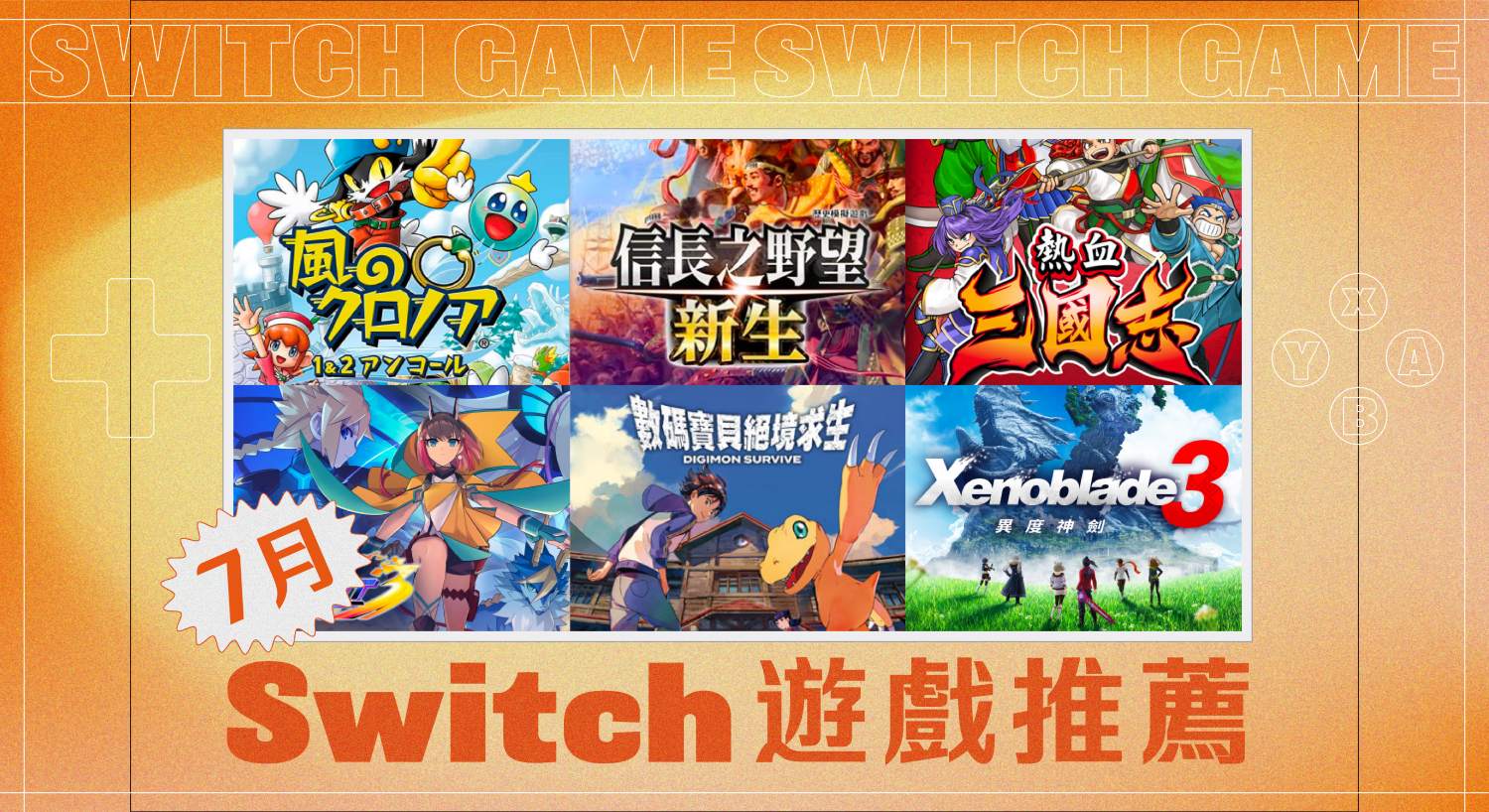 7 月 Switch 遊戲推薦與整理：異度神劍3、數碼寶貝等六款遊戲