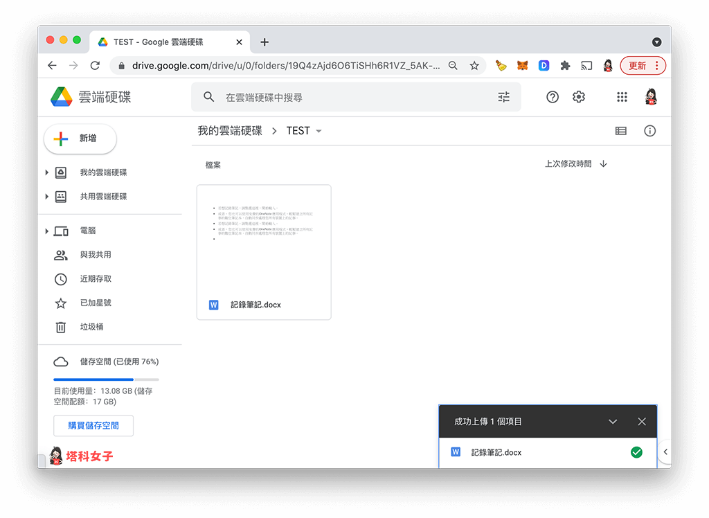 開啟 Google 雲端硬碟，將剛剛轉換好的 Word 檔上傳