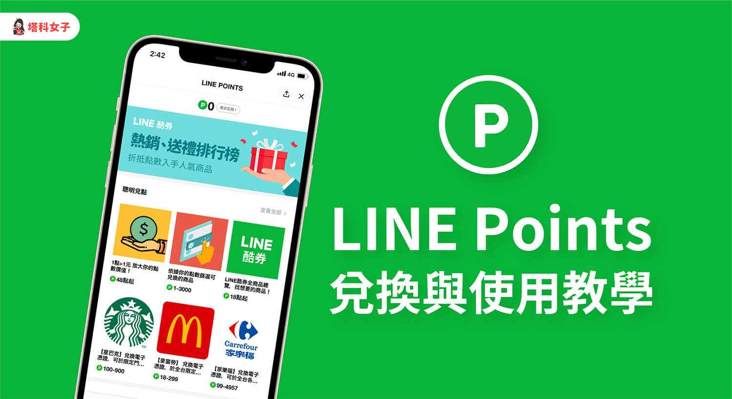 LINE Points 可以幹嘛？如何兌換？LINE Points 使用教學