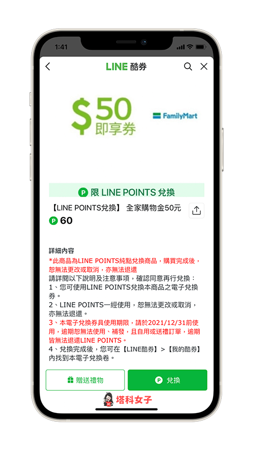 LINE Points 兌換電子禮券：可送禮或自用