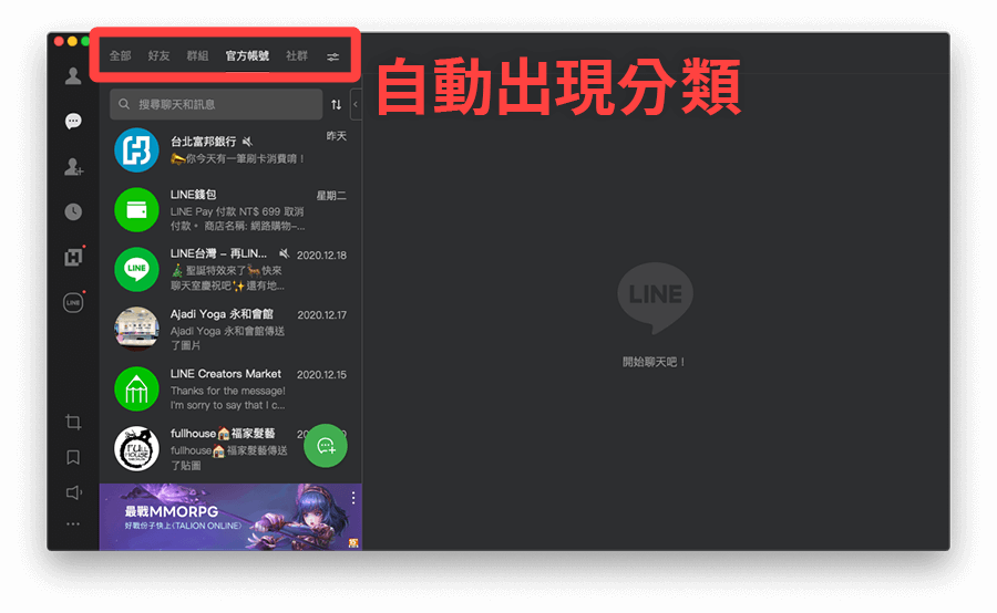 LINE 電腦版 聊天室分類：自動出現分類