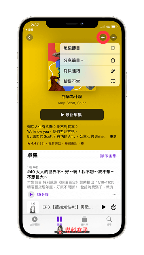 Apple Podcast 定時（睡眠計時器）：追蹤該節目