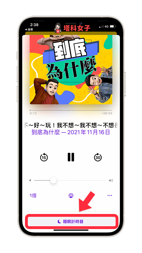 Apple Podcast 定時（睡眠計時器）：點選睡眠計時器