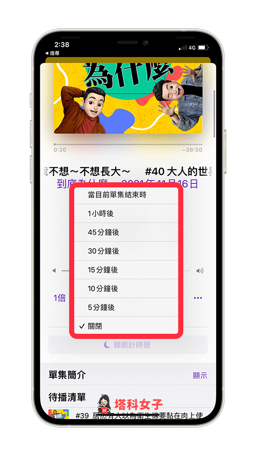 Apple Podcast 定時（睡眠計時器）：選擇定時時間